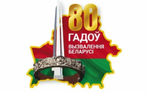 80 лет освобождения Беларуси